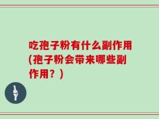 吃孢子粉有什么副作用(孢子粉会带来哪些副作用？)