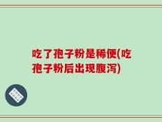 吃了孢子粉是稀便(吃孢子粉后出现腹泻)