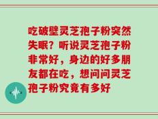 吃破壁灵芝孢子粉突然失眠？听说灵芝孢子粉非常好，身边的好多朋友都在吃，想问问灵芝孢子粉究竟有多好