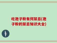 吃孢子粉有何禁忌(孢子粉的禁忌知识大全)