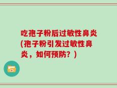 吃孢子粉后过敏性鼻炎(孢子粉引发过敏性鼻炎，如何预防？)