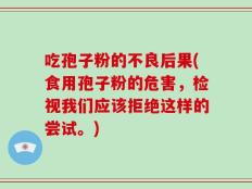吃孢子粉的不良后果(食用孢子粉的危害，检视我们应该拒绝这样的尝试。)