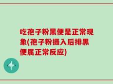 吃孢子粉黑便是正常现象(孢子粉摄入后排黑便属正常反应)