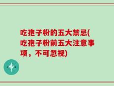 吃孢子粉的五大禁忌(吃孢子粉前五大注意事项，不可忽视)