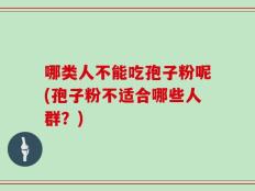 哪类人不能吃孢子粉呢(孢子粉不适合哪些人群？)