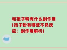 和孢子粉有什么副作用(孢子粉有哪些不良反应：副作用解析)