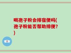喝孢子粉会排宿便吗(孢子粉能否帮助排便？)
