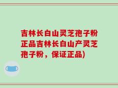 吉林长白山灵芝孢子粉正品吉林长白山产灵芝孢子粉，保证正品)