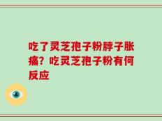 吃了灵芝孢子粉脖子胀痛？吃灵芝孢子粉有何反应