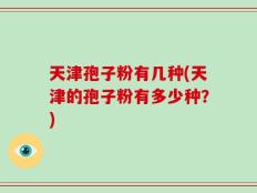 天津孢子粉有几种(天津的孢子粉有多少种？)