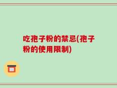 吃孢子粉的禁忌(孢子粉的使用限制)