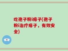 吃孢子粉i痱子(孢子粉i治疗痱子，有效安全)