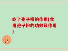 吃了孢子粉的作用(食用孢子粉的功效及作用)