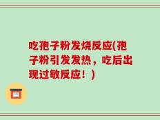 吃孢子粉发烧反应(孢子粉引发发热，吃后出现过敏反应！)