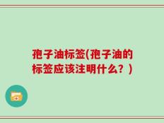 孢子油标签(孢子油的标签应该注明什么？)