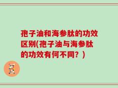 孢子油和海参肽的功效区别(孢子油与海参肽的功效有何不同？)