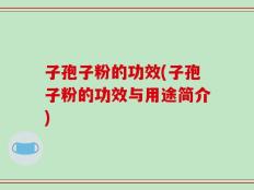 子孢子粉的功效(子孢子粉的功效与用途简介)