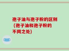 孢子油与孢子粉的区别 (孢子油和孢子粉的不同之处)