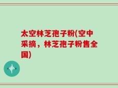太空林芝孢子粉(空中采摘，林芝孢子粉售全国)