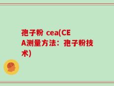 孢子粉 cea(CEA测量方法：孢子粉技术)