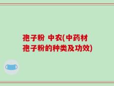 孢子粉 中农(中药材孢子粉的种类及功效)