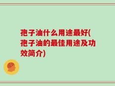 孢子油什么用途最好(孢子油的最佳用途及功效简介)