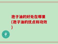 孢子油的好处在哪里 (孢子油的优点和功效)