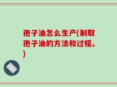 孢子油怎么生产(制取孢子油的方法和过程。)