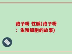 孢子粉 性腺(孢子粉：生殖细胞的故事)