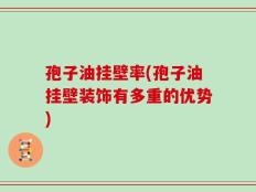 孢子油挂壁率(孢子油挂壁装饰有多重的优势)