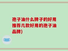 孢子油什么牌子的好用推荐几款好用的孢子油品牌)