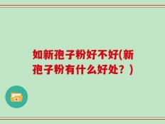 如新孢子粉好不好(新孢子粉有什么好处？)