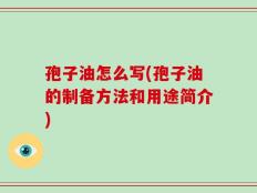 孢子油怎么写(孢子油的制备方法和用途简介)