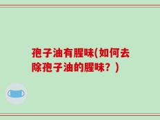 孢子油有腥味(如何去除孢子油的腥味？)