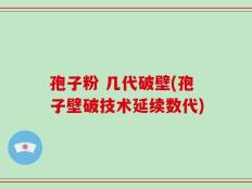 孢子粉 几代破壁(孢子壁破技术延续数代)