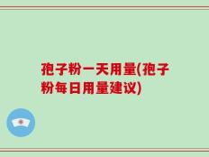 孢子粉一天用量(孢子粉每日用量建议)