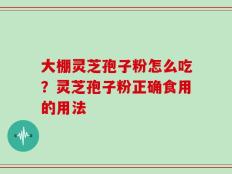 大棚灵芝孢子粉怎么吃？灵芝孢子粉正确食用的用法
