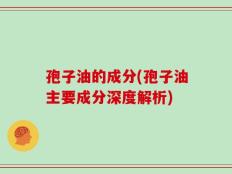孢子油的成分(孢子油主要成分深度解析)