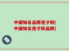中国知名品牌孢子粉(中国知名孢子粉品牌)