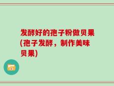 发酵好的孢子粉做贝果(孢子发酵，制作美味贝果)