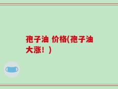 孢子油 价格(孢子油大涨！)