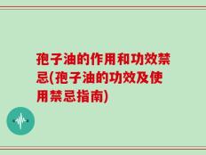 孢子油的作用和功效禁忌(孢子油的功效及使用禁忌指南)
