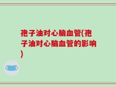孢子油对心脑血管(孢子油对心脑血管的影响)