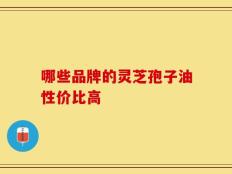 哪些品牌的灵芝孢子油性价比高
