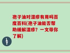孢子油对湿疹有用吗百度百科(孢子油能否帮助缓解湿疹？一文带你了解)