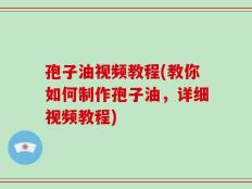 孢子油视频教程(教你如何制作孢子油，详细视频教程)