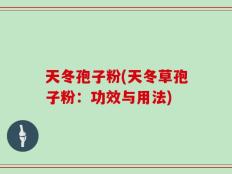 天冬孢子粉(天冬草孢子粉：功效与用法)