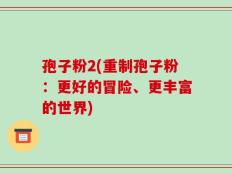 孢子粉2(重制孢子粉：更好的冒险、更丰富的世界)