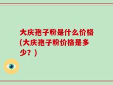 大庆孢子粉是什么价格(大庆孢子粉价格是多少？)