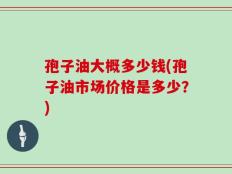 孢子油大概多少钱(孢子油市场价格是多少？)